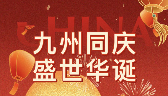山河披锦绣,尧旺健康与您共赴盛世华诞