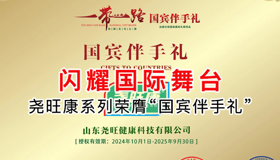 闪耀国际舞台！尧旺康系列荣膺“国宾伴手礼”