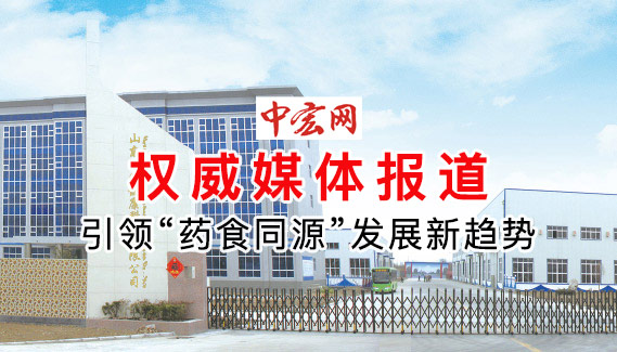 引领“药食同源”发展新趋势 山东尧旺健康科技筑牢国人健康梦