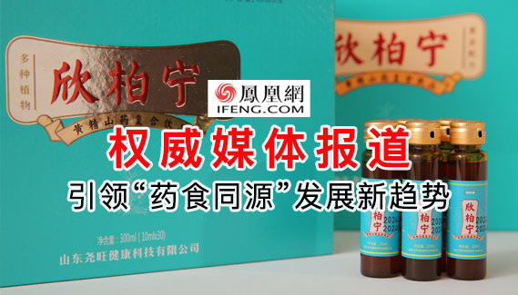 引领“药食同源”发展新趋势 山东尧旺健康科技筑牢国人健康梦