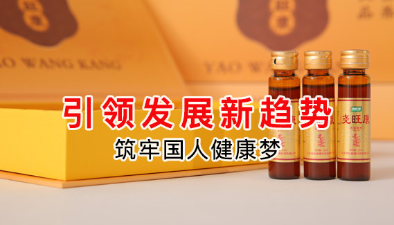 引领“药食同源”发展新趋势 山东尧旺健康科技筑牢国人健康梦
