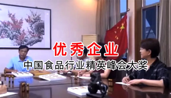 公司荣获中国食品行业精英峰会大奖