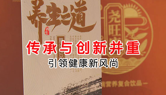 传承与创新并重，尧旺康饮品引领健康新风尚